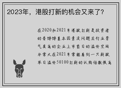 2023年，港股打新的机会又来了？ 