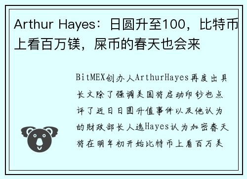 Arthur Hayes：日圆升至100，比特币上看百万镁，屎币的春天也会来