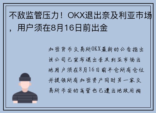 不敌监管压力！OKX退出奈及利亚市场，用户须在8月16日前出金