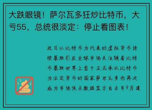 大跌眼镜！萨尔瓦多狂炒比特币，大亏55，总统很淡定：停止看图表！ 