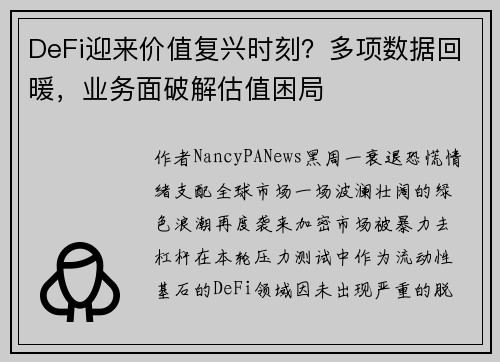 DeFi迎来价值复兴时刻？多项数据回暖，业务面破解估值困局