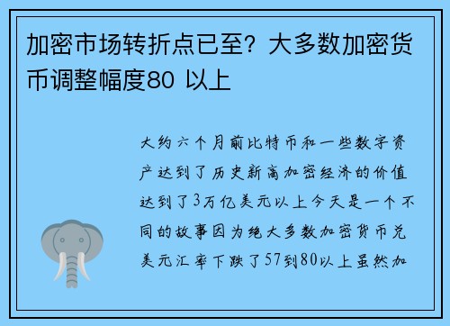 加密市场转折点已至？大多数加密货币调整幅度80 以上