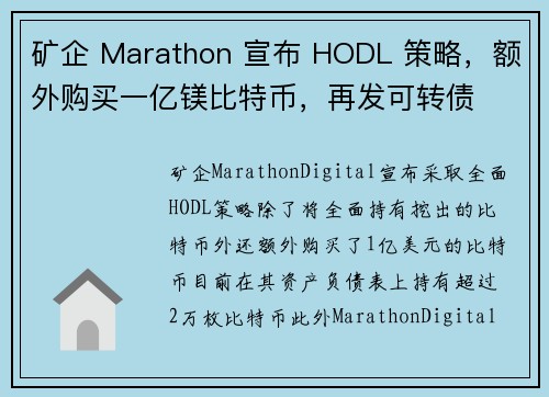 矿企 Marathon 宣布 HODL 策略，额外购买一亿镁比特币，再发可转债