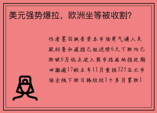 美元强势爆拉，欧洲坐等被收割？ 