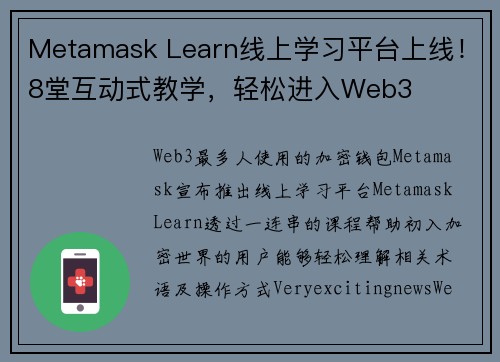 Metamask Learn线上学习平台上线！8堂互动式教学，轻松进入Web3