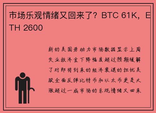 市场乐观情绪又回来了？BTC 61K，ETH 2600