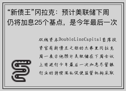 “新债王”冈拉克：预计美联储下周仍将加息25个基点，是今年最后一次 