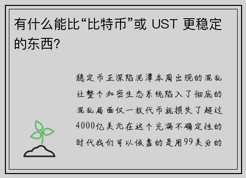 有什么能比“比特币”或 UST 更稳定的东西？