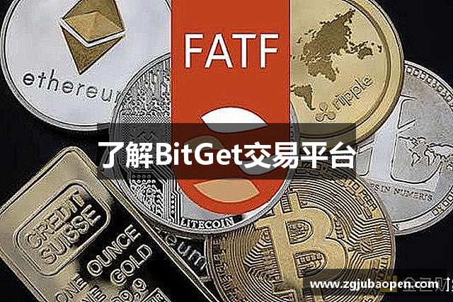 了解BitGet交易平台